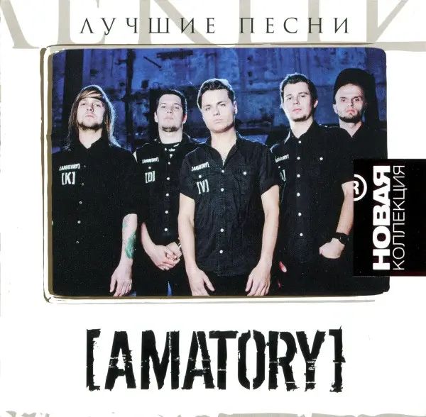 Amatory - Лучшие песни (2012)