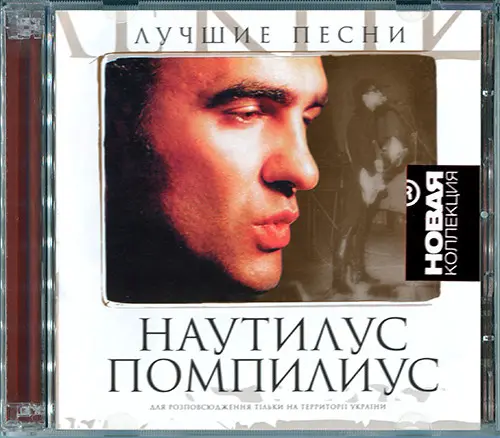 Наутилус Помпилиус - Лучшие песни. Часть I. Новая коллекция (2007)