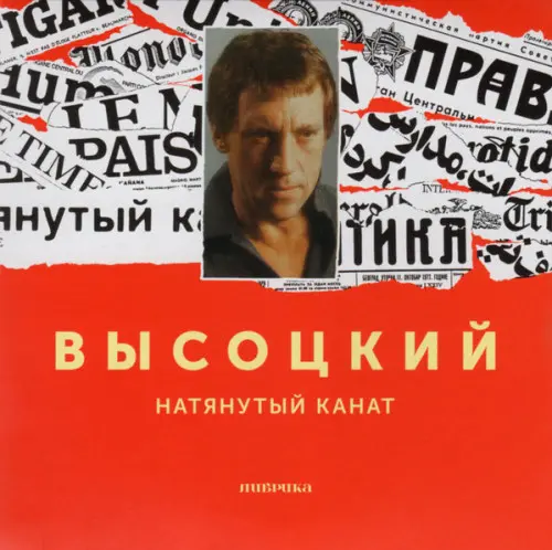 Владимир Высоцкий - Натянутый Канат (1977)