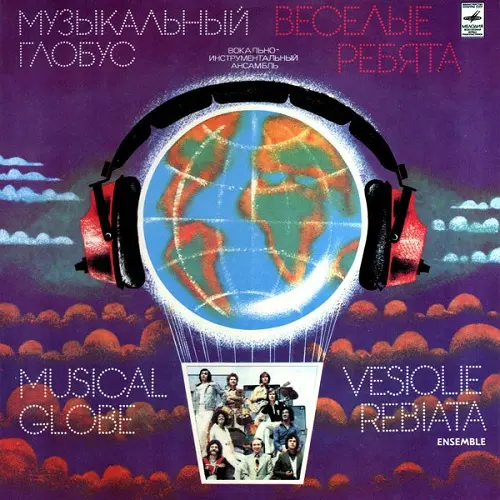 Веселые Ребята - Музыкальный Глобус (1980)