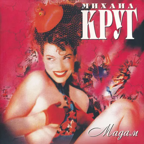 Михаил Круг - Мадам (1997)
