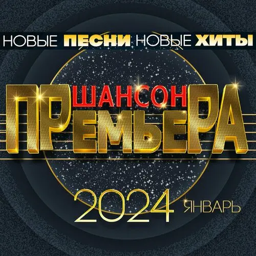 Шансон премьера 2024. Январь (2024)