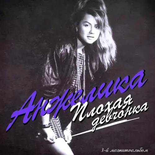 Анжелика - Плохая девчонка (3-й альбом) (1990)