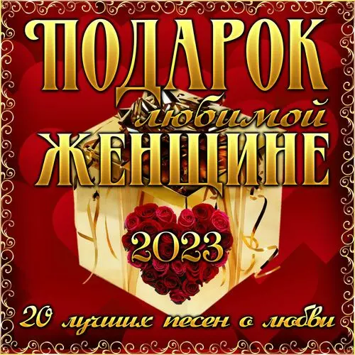 Подарок любимой женщине (2023)