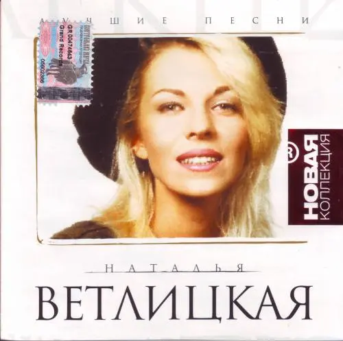 Наталья Ветлицкая - Лучшие песни. Серия Новая коллекция (2003)