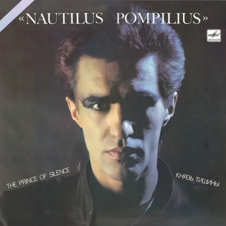 Наутилус Помпилиус - Князь тишины (1989)