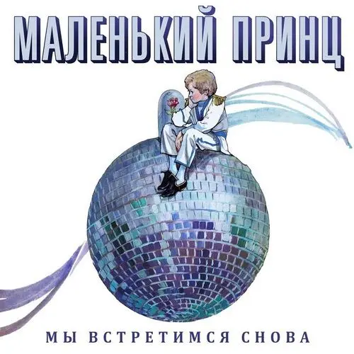 Маленький Принц - Мы встретимся снова (2022)