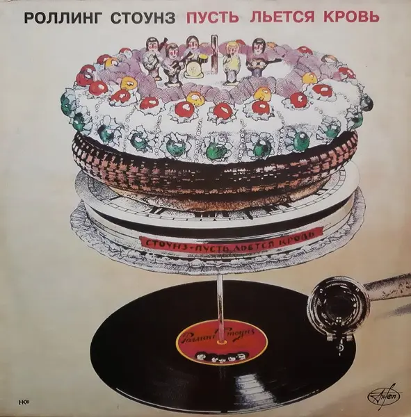 The Rolling Stones - Let It Bleed (Пусть льется кровь) (1969/1992)