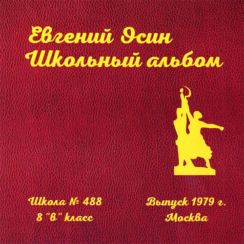 Евгений Осин - Школьный альбом (2023)