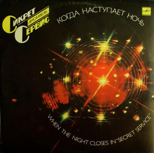 Сикрет Сервис - Когда Наступает Ночь (1985/1986)