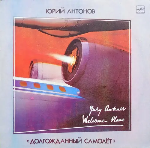Юрий Антонов - Долгожданный Самолёт (1986)