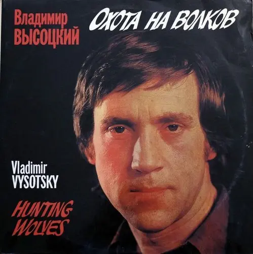 Владимир Высоцкий – Охота На Волков (1990)