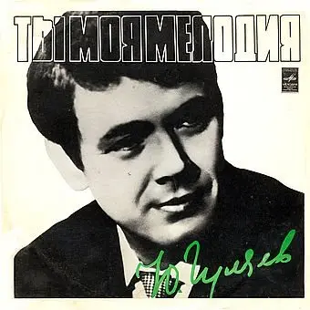 Юрий Гуляев – Ты Моя Мелодия (1974)