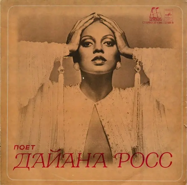 Diana Ross - Поет Дайана Росс (1979)