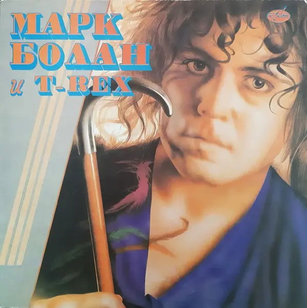 Marc Bolan & T-Rex - Марк Болан и T-REX (1987/1992)