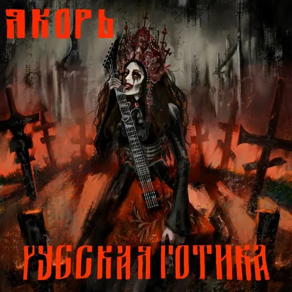 Якорь - Русская готика (2024)