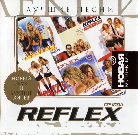 Reflex – Лучшие Песни (2009)