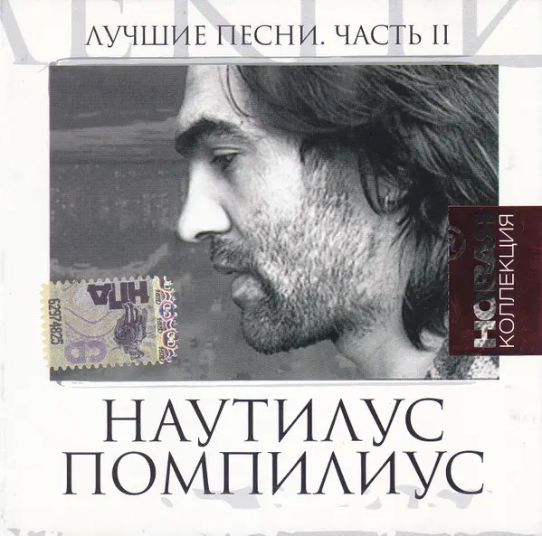 Наутилус Помпилиус - Лучшие песни. Часть II. Новая коллекция (2007)