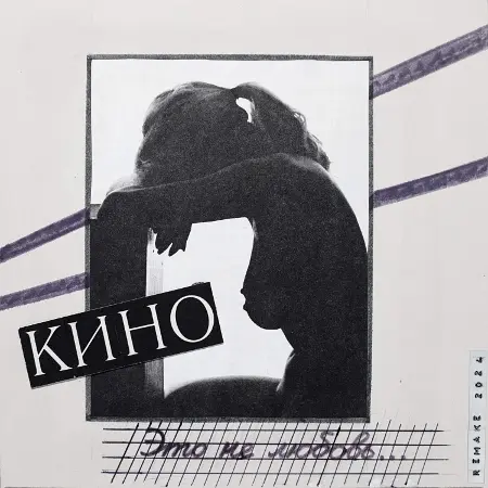 Кино - Это не любовь (Ремейк) (2024)