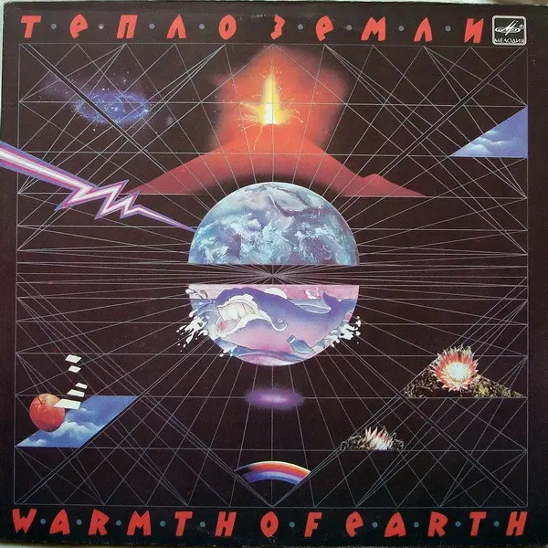 Эдуард Артемьев – Тепло Земли (1985)