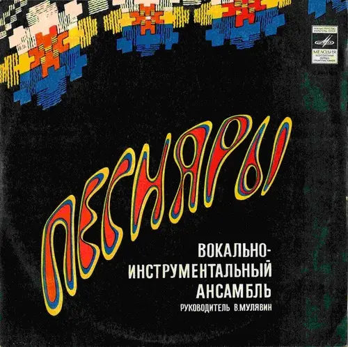 Песняры - Песняры II (1974)