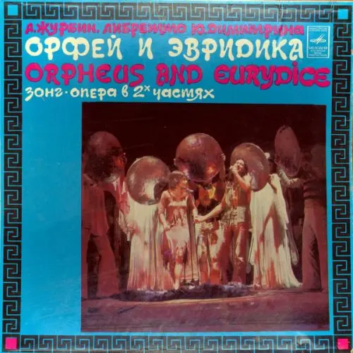 Поющие гитары - Орфей и Эвридика 80 (1981)