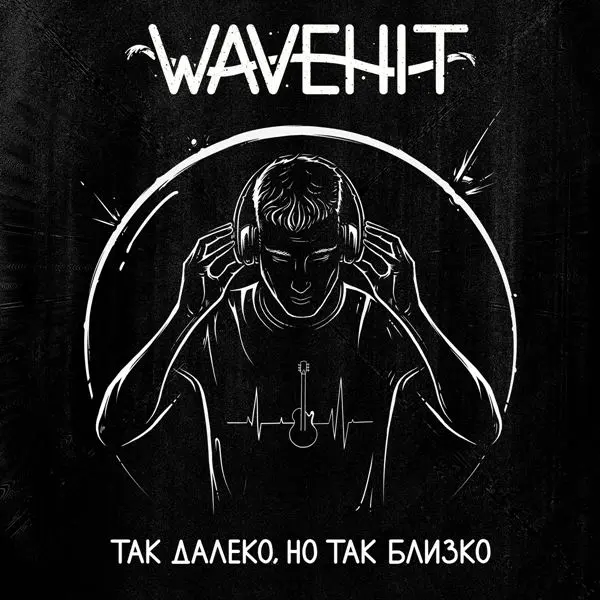 Wavehit - Так далеко, но так близко (2024)