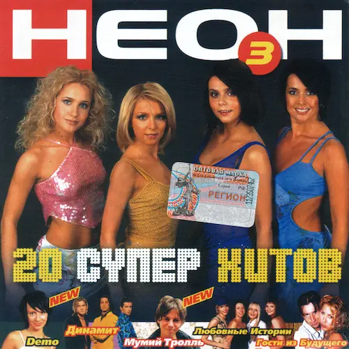 Неон 3. 20 супер хитов (2002)