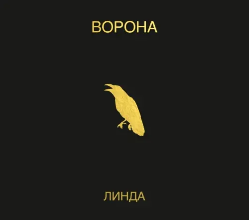 Линда - Ворона (1996/2024)