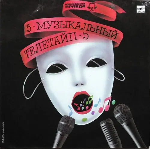 Музыкальный Телетайп - 5 (1989)