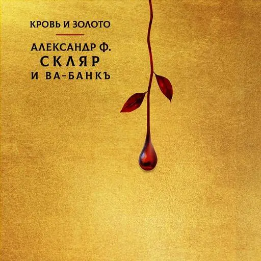 Александр Ф. Скляр - Кровь и золото (2024)