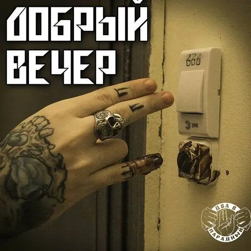 Два в Парадный - Добрый вечер (2024)