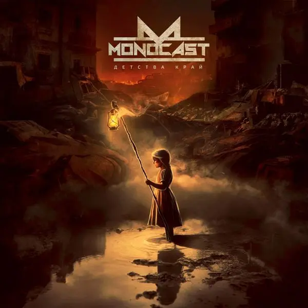 Monocast - Детства край (2024)