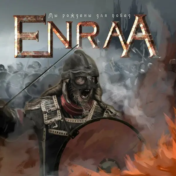 Enraa - Мы рождены для побед (2024)