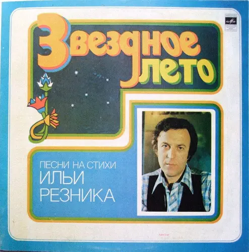 Илья Резник ‎– Звездное Лето (1980)