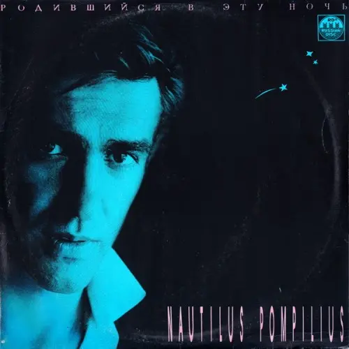 Nautilus Pompilius - Родившийся в эту ночь (1991)