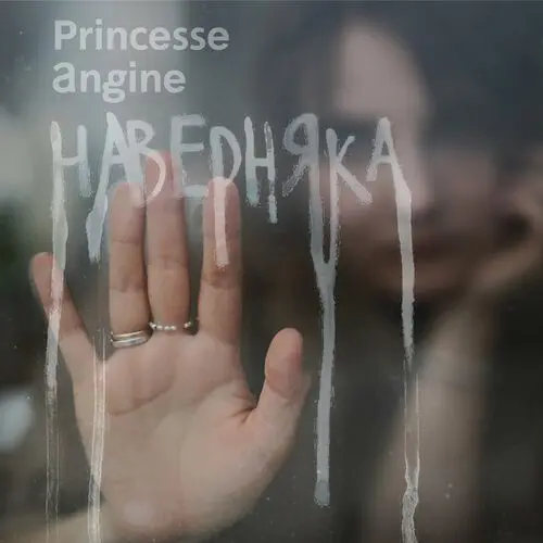 Princesse Angine - Наверняка (2024)