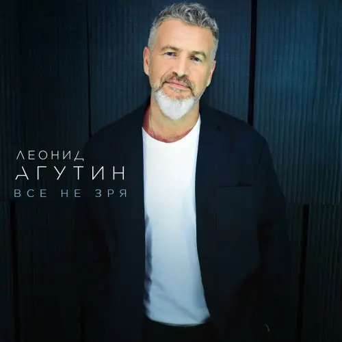 Леонид Агутин - Всё не зря (2024)