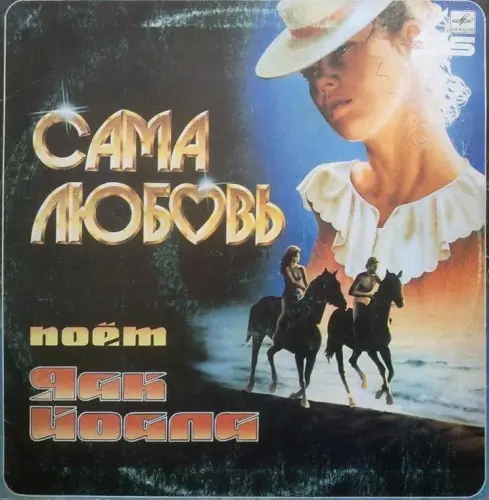 Яак Йоала – Сама Любовь (1985)