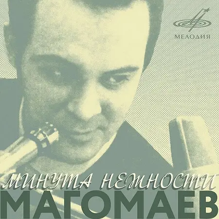 Муслим Магомаев - Минута нежности (Single) (1971/2024)