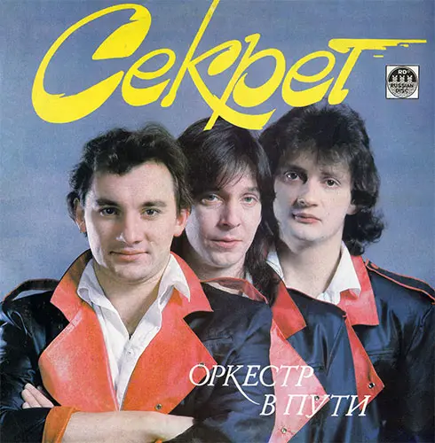 Секрет - Оркестр в пути 1991