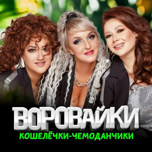 Воровайки - Кошелёчки-чемоданчики (2024)