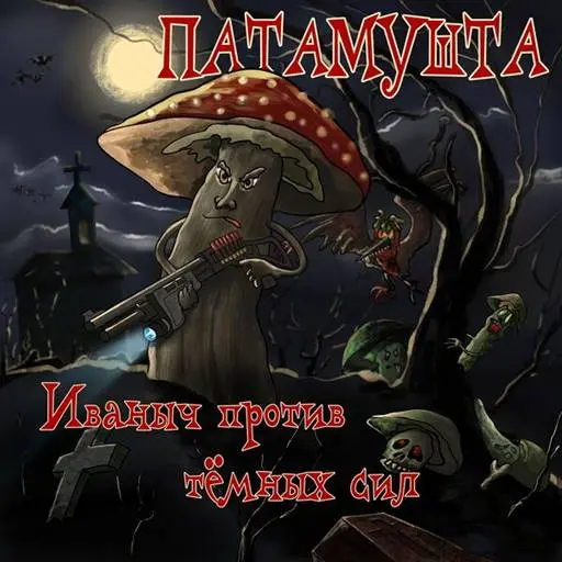 Патамушта - Иваныч против тёмных сил (2024)