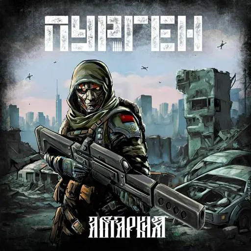 Пурген - Автаркия (2024)