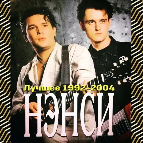 Нэнси - Лучшее 1992-2004 (2024)