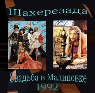 Шахерезада - Свадьба в Малиновке (1992)