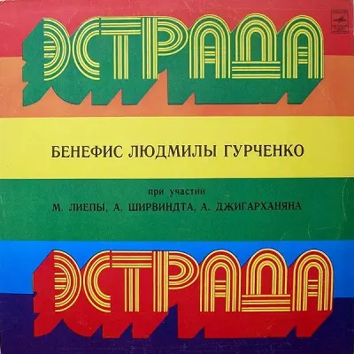 Людмила Гурченко - Бенефис Людмилы Гурченко (1980)