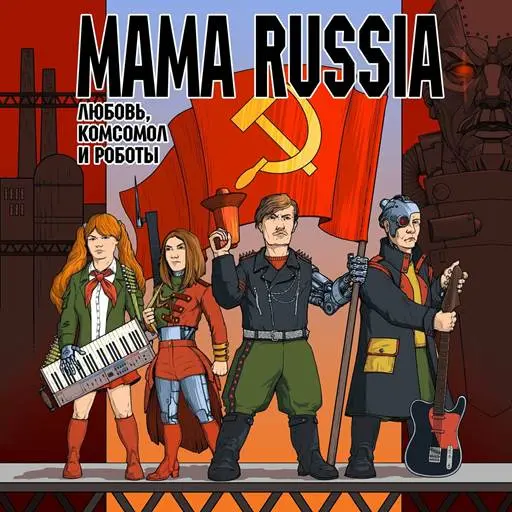 MAMA RUSSIA - Любовь, комсомол и роботы (2024)