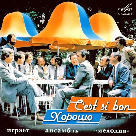 Ансамбль «Мелодия» - Хорошо! ~ C'est si bon! (1983/2024)