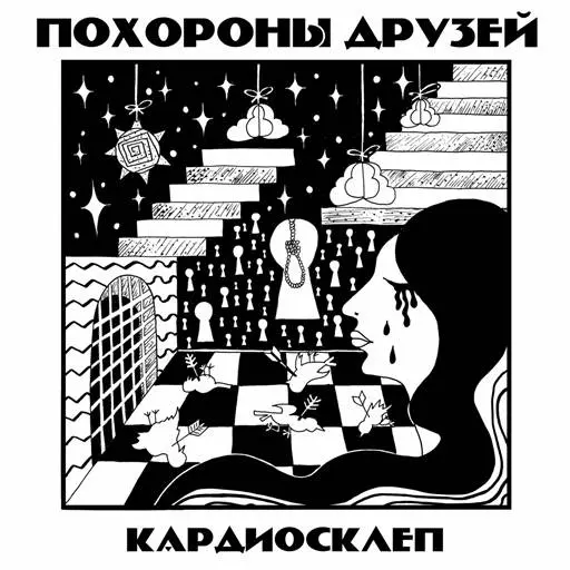 Похороны Друзей - Кардиосклеп (2024)